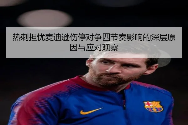 热刺担忧麦迪逊伤停对争四节奏影响的深层原因与应对观察