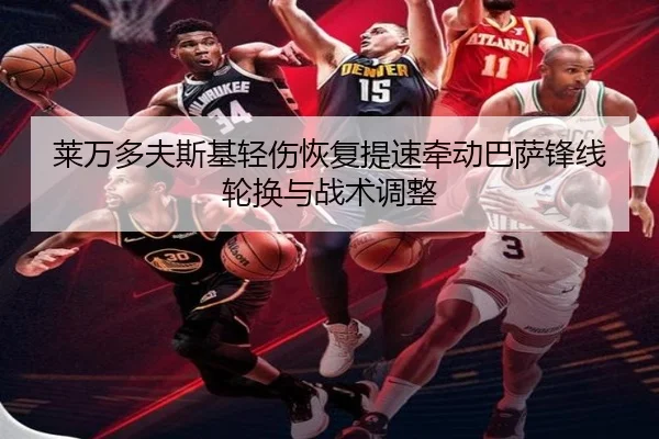 莱万多夫斯基轻伤恢复提速牵动巴萨锋线轮换与战术调整 - kaiyun