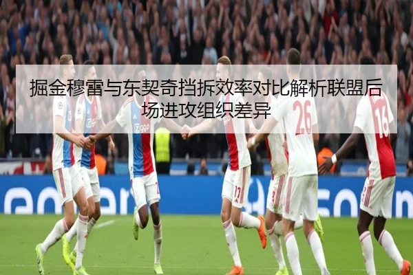 掘金穆雷与东契奇挡拆效率对比解析联盟后场进攻组织差异