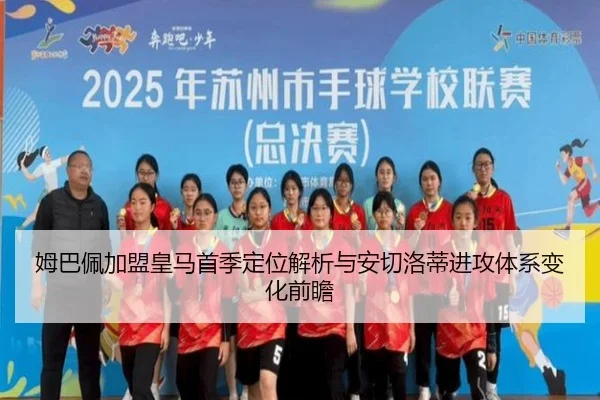 姆巴佩加盟皇马首季定位解析与安切洛蒂进攻体系变化前瞻