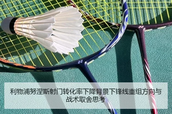 利物浦努涅斯射门转化率下降背景下锋线重组方向与战术取舍思考（kaiyun）