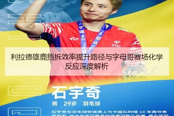 利拉德雄鹿挡拆效率提升路径与字母哥赛场化学反应深度解析（kaiyun）