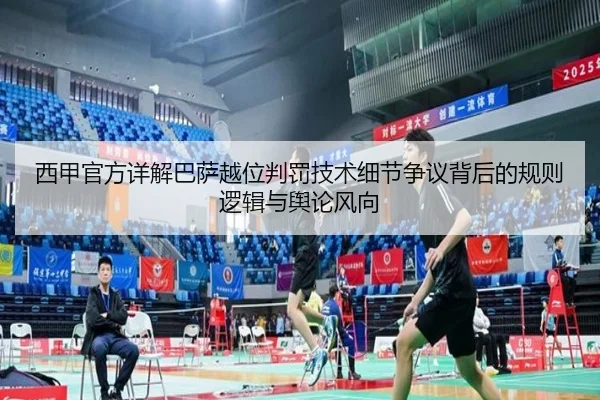 西甲官方详解巴萨越位判罚技术细节争议背后的规则逻辑与舆论风向 | kaiyun