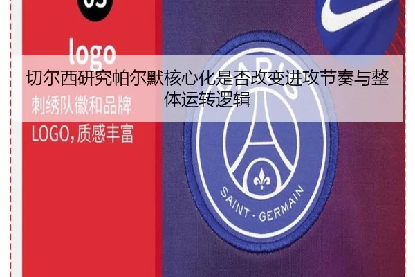 切尔西研究帕尔默核心化是否改变进攻节奏与整体运转逻辑 - kaiyun