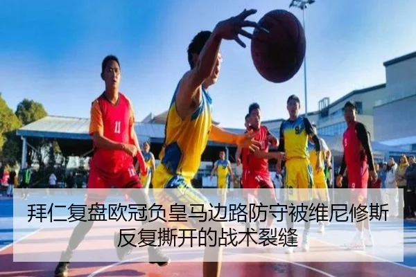 拜仁复盘欧冠负皇马边路防守被维尼修斯反复撕开的战术裂缝（kaiyun）