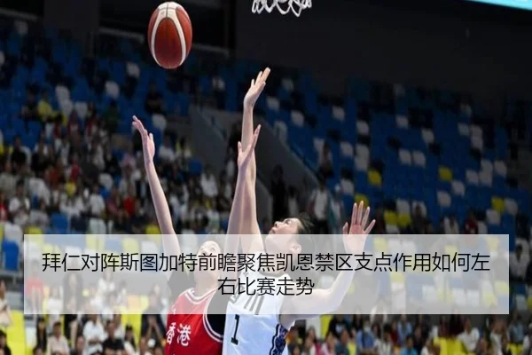 拜仁对阵斯图加特前瞻聚焦凯恩禁区支点作用如何左右比赛走势（kaiyun）